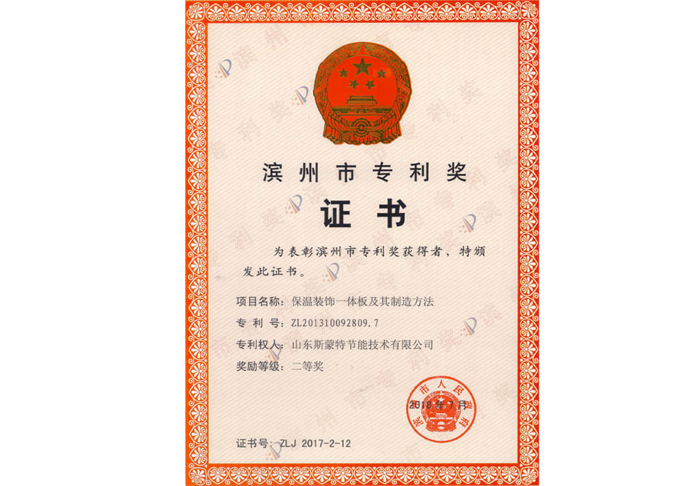斯蒙特-保温装饰一体板及其制造方法专利奖二等奖