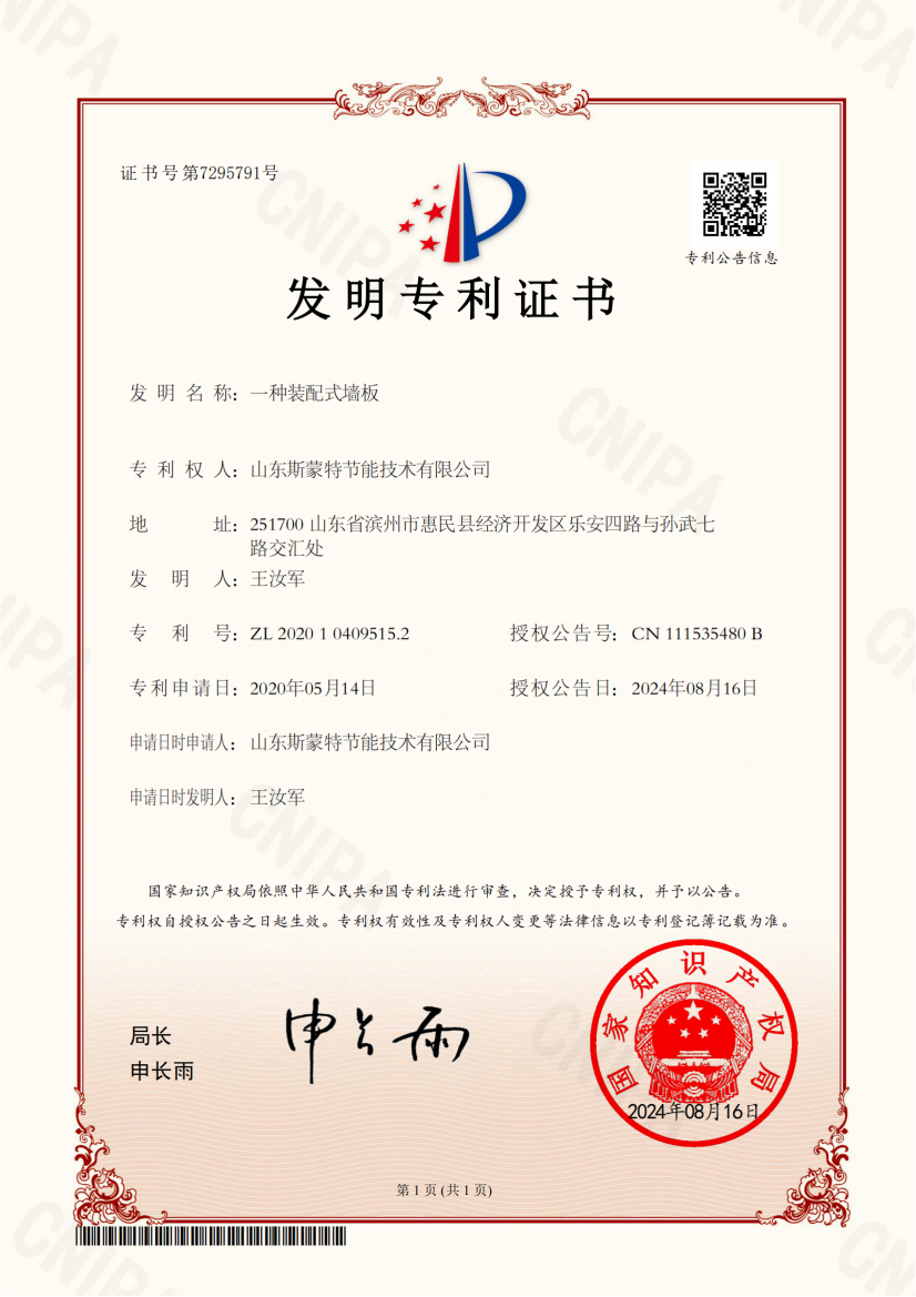 斯蒙特-一种装配式墙板发明专利