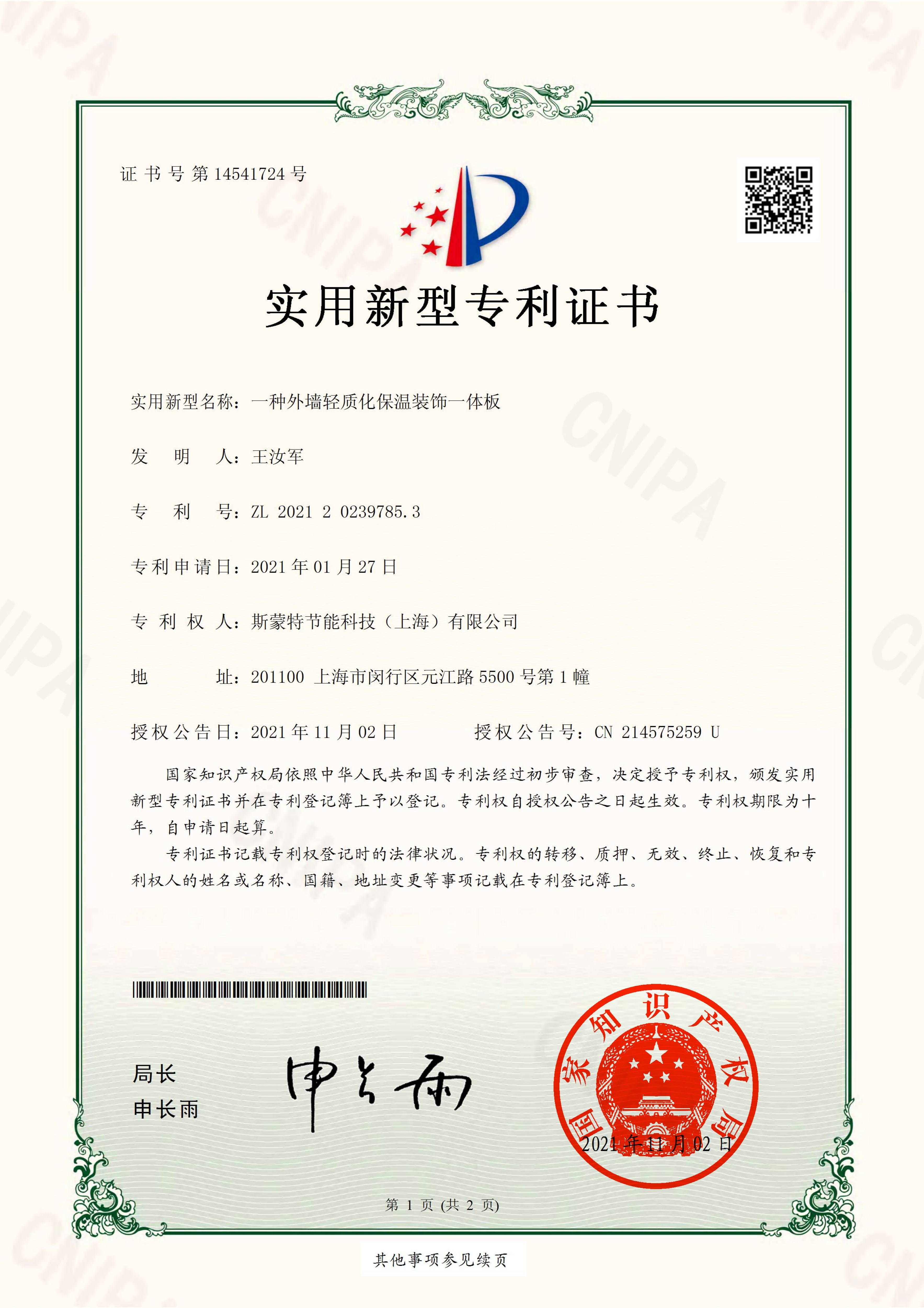 斯蒙特-一种外墙轻质化保温装饰一体板实用新型专利