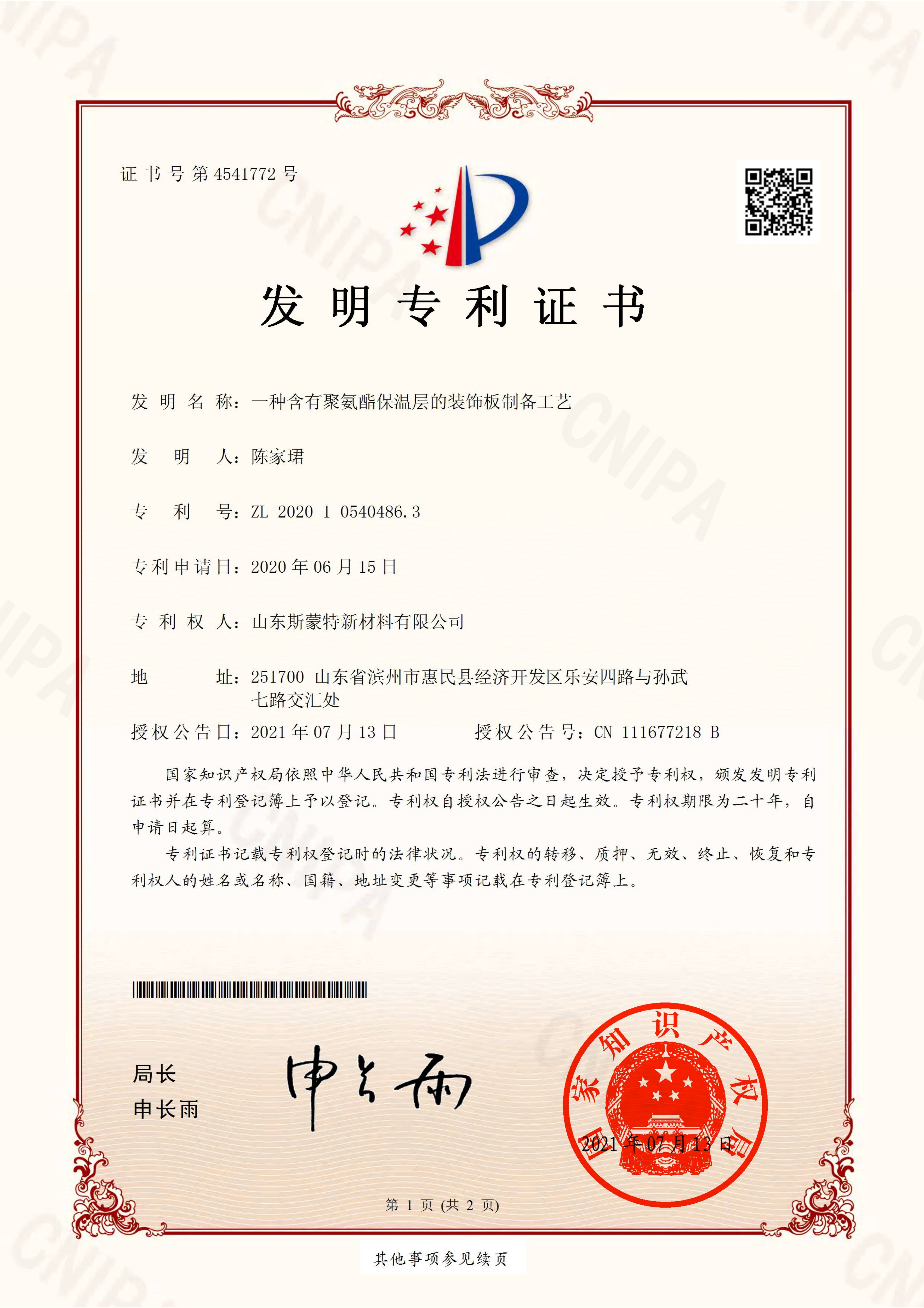 斯蒙特-一种含有聚氨酯保温层的装饰板制备工艺发明专利