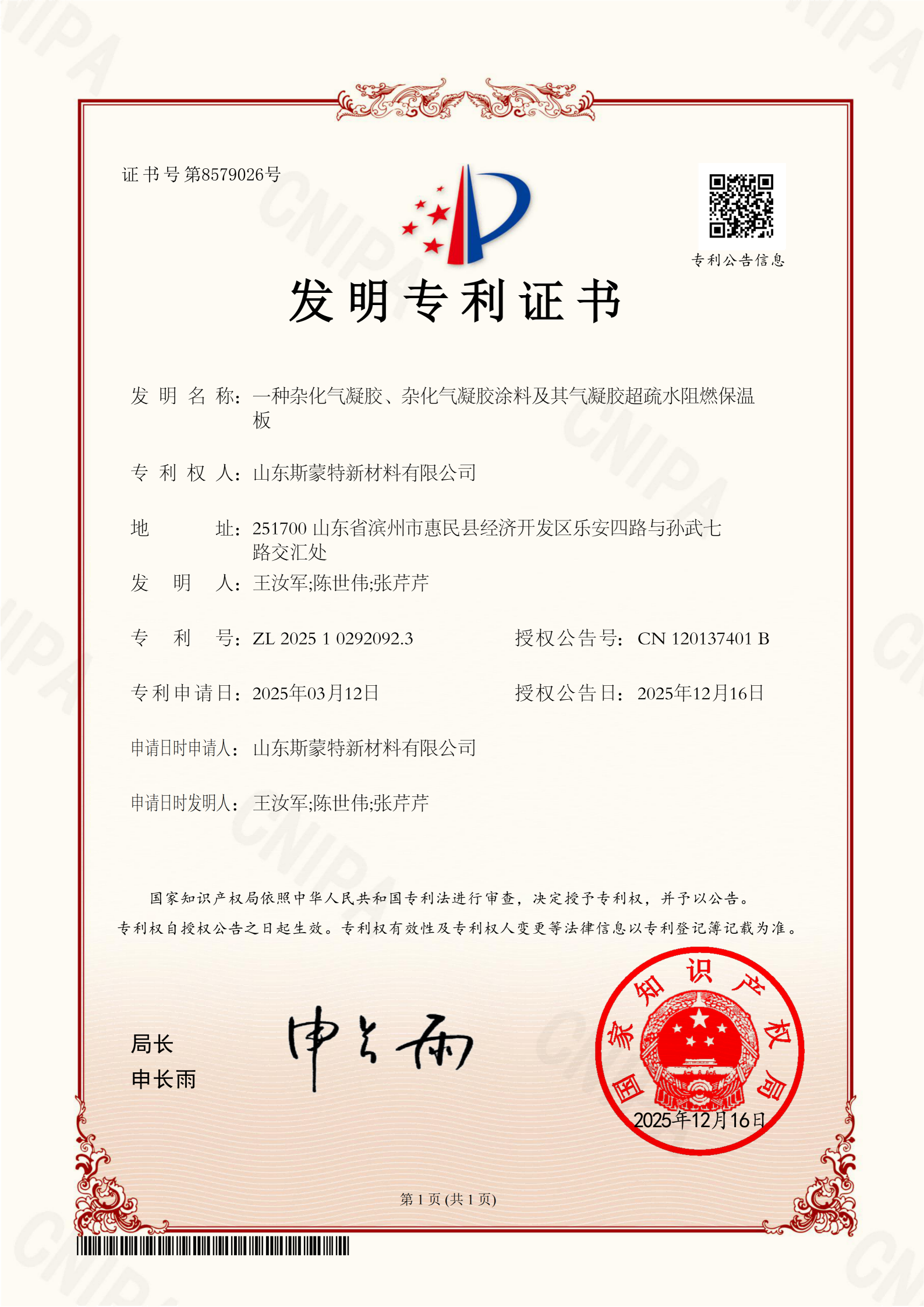 斯蒙特-一种杂化气凝胶、杂化气凝胶涂料及其气凝胶超疏水阻燃保温板发明专利