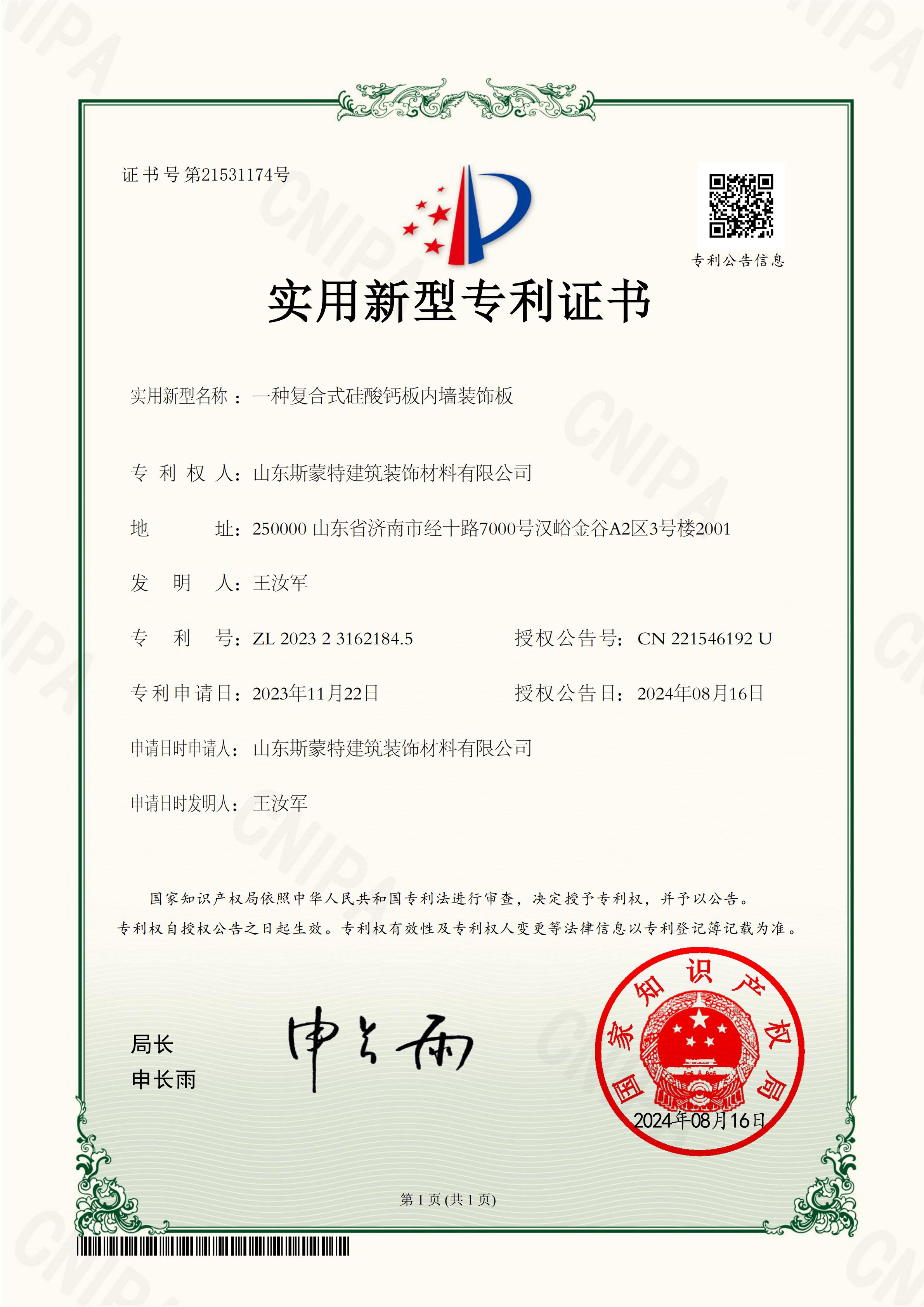 斯蒙特-一种复合式硅酸钙板内墙装饰板实用新型专利